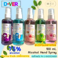 D-VER &amp; MUKO แอลกอฮอล์กลิ่นห๊อมหอมฟาร์มาเกรด 75% ขนาดพกพา ปริมาณ 100 ml. (5 กลิ่น) ฆ่าเชื้อโรคได้