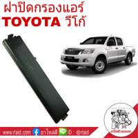 ฝาปิดกรองแอร์  TOYOTA VIGO วีโก้, FORTUNER ฟอร์จูนเนอร์ ( แท้ศูนย์ ) 88548-0K010