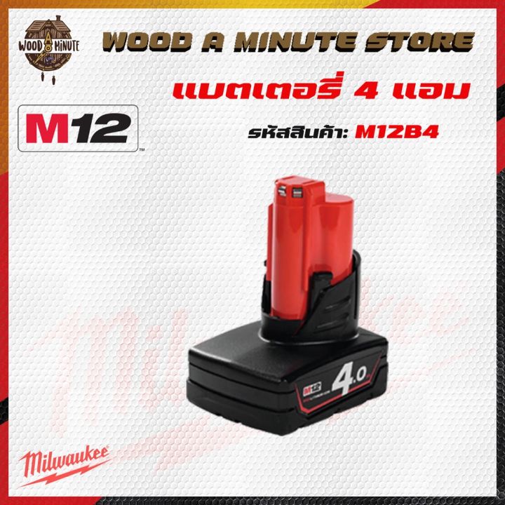 pro-โปรแน่น-แบตเตอรี่milwaukee-m12-ขนาด-4-0-แอม-ของแท้-ประกันศูนย์-1-ปี-ราคาสุดคุ้ม-แบ-ต-เต-อร-รี่-แบ-ต-เต-อร-รี-เเ-บ-ต-เต-อร-รี่-แบ-ต-เต-อร-รี่-แห้ง