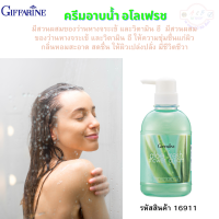 #ครีมอาบน้ำ อโลเฟรช ผสมของว่านหางจระเข้ #วิตามินอี #กิฟฟารีน Aloe fresh shower cream #Giffarine ให้ความชุ่มชื่นแก่ผิว กลิ่นหอมสะอาด สดชื่น ให้ผิวเปล่งปลั่ง มีชีวิตชีวา