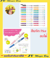 ปากกาเมจิก ลบได้ Pilot Frixion Colors (ของแท้จากญี่ปุ่น)