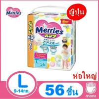 MERRIES ห่อใหญ่สุด ขนาด L= 56ชิ้น เมอร์รี่ส์ (ญี่ปุ่น) กางเกงผ้าอ้อมเด็ก