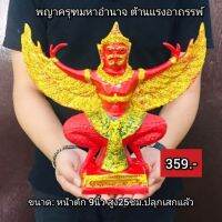 พระยาครุฑ​มหาอำนาจ​  ต้านแรงอาถรรพ์​