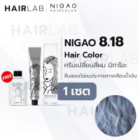 GRM สีย้อมผม จัดส่งทันที พร้อมส่ง NIGAO Hair Color 8.18 สีบลอนด์อ่อนประกายเทาเหลือบน้ำเงิน นิกาโอะ   ย้อมผ ครีมย้อมผม  ครีมเปลี่ยนสีผม