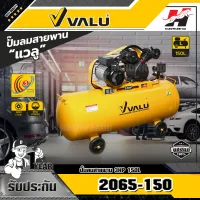 VALU 2065-150 ปั๊มลมสายพาน 3HP 150L
