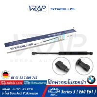 ⭐ BMW⭐ (1อัน) โช๊คฝากระโปรง หน้า STABILUS | BMW รุ่น Series 5 ( E60 E61 ) | เบอร์ 0763VF 0330N | OE 51 23 7 008 745 | FEBI : 26057 | TOPRAN : 502488 | VAICO : V20-0982 | MADE IN GERMANY