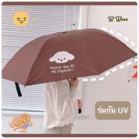 ? ร่มกันแดด UV ร่มกันฝน สไตล์มินิมอล ร่มพับได้ ร่มแฟชั่น พกพาสะดวก Umbrella มาใหม่ พร้อมส่ง ?