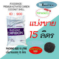 แบ่งขาย 15 ลิตร 7.5กก สารกรองน้ำคาร์บอนกะลามะพร้าว ACTIVATED CARBON COCONUT id900 ยี่ห้อ ARIA COIRGON