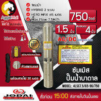 ?? JODAI ?? AC/DC 2ระบบ รุ่น 4LSC7.5/65-96/750 750วัตต์ ท่อออก1.5นิ้ว(พร้อมสายไฟ 30เมตร +กล่องคอนโทรล) HEAD MAX 65เมตร ลงบ่อ4-6 นิ้ว ซัมเมิส ปั๊มน้ำ??