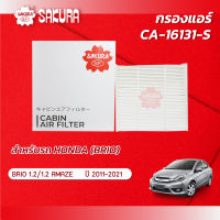 กรองแอร์ซากุระ ยี่ห้อรถ HONDA ฮอนด้า /  BRIO  บริโอ้ เครื่องยนต์ 1.5 HYBRID ปี 2013-2015 รหัสสินค้า CA-16131-S