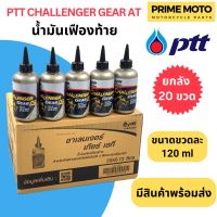 [ยกลัง 20 ขวด] น้ำมันเฟืองท้าย PTT ปตท Challenger Gear AT 0.12 ลิตร สำหรับรถมอเตอร์ไซค์ออโตเมติก 4 จังหวะ