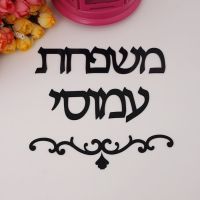 Custom Israel Family Name Laser Cut Acrylic Adhesive Door Plates Personalized Surname Wall Signs for New House Decorations Wall Stickers Decals