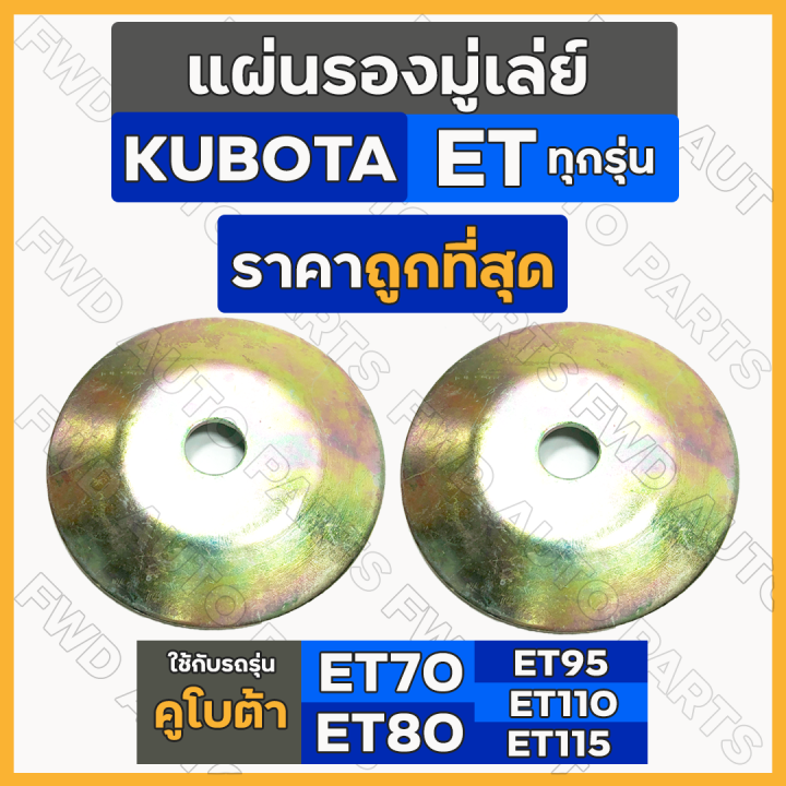 ราคาต่อ1คู่-แผ่นรองมู่เล่ย์-มู่เล่ย์พัดลม-ลูกรอกสายพานพัดลม-พัดลมหม้อน้ำ-รถไถ-คูโบต้า-kubota-et-rt