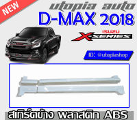 สเกิร์ตข้าง D-MAX 2018-2019 ทรง X-Series (ตัวเตี้ย รุ่นแค๊ปเท่านั้น) พลาสติก ABS งานดิบ ไม่ทำสี