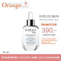 เซรั่มกลูต้า 35ml. แบรนด์ดีพลัสสกิน ก้งคน101 D PLUS SKIN DOUBLE GLUTA VITAMIN C  (D)