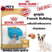 Royal Canin French bulldog puppy 10kg อาหารเม็ด ลูกสุนัข พันธุ์ เฟรนซ์ บูลด๊อก 10 kg