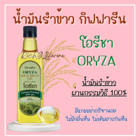 โอรีซา กิฟฟารีน น้ำมันรําข้าว ORYZA Giffarine น้ำมันประกอบอาหารไม่มีกลิ่นหืน ไม่เติมสารกันหืน ขนาด 1000 ML