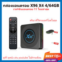 ฟรีเมาส์ไร้สาย กล่อง Smart tv box X96X4 แรม 4GB/64GB Wifi 5G Bluetooth CPU S905X4 Android 11 รองรับLAN1,000M