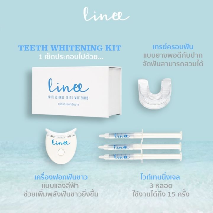 ส่งฟรี-ฟันขาวยาวนาน-linee-teeth-whitening-kit-เครื่องเลเซอร์ฟอกฟันขาว-เจลฟอกฟันขาว-ฟันขาวจั๊ว-ฟอกฟันขาว-ฟันขาว
