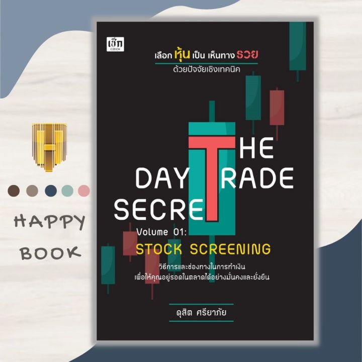 หนังสือ The Day Trade Secret Volume 01 : Stock Screening เลือกหุ้นเป็น  เห็นทางรวย ด้วยปัจจัยเชิงเทคนิค : การเงินการลงทุน หุ้น | Lazada.Co.Th