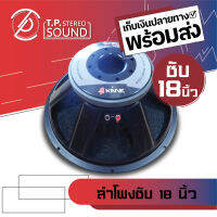 ดอกลำโพงกลางแจ้งขนาด 18 นิ้ว KANE รุ่น 18WR999 1000W 8 Ohms แม่เหล็ก 220 มิลลิเมตร วอยซ์ 4 นิ้ว (ราคาต่อ 1 ดอก)