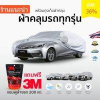 (ฟรี! 3Mแชมพูล้างรถผสมแว็กซ์ ) Car Cover ผ้าคลุมรถ สำหรับรถทุกขนาด กันแดด กันUV กันน้ำ กันฝุ่น กันรอยขีดข่วน