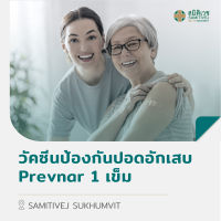 [E-Voucher] วัคซีนป้องกันปอดอักเสบ Prevnar 1 เข็ม สมิติเวช สุขุมวิท