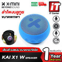 ลำโพงบลูทูธ  ลำโพง X-Mini KAI X1 W Portable Bluetooth Speaker มาตรฐานป้องกันน้ำ IPX7