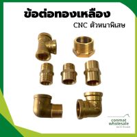 ข้อต่อทองเหลือง 4 หุน CNC ตัวหนาพิเสษ ข้อต่อเกลียวนอก ข้อต่อเกลียวใน ลดเหลี่ยม สามทางทองเหลืองแท้