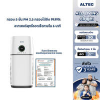 ALTEC เครื่องฟอกอากาศ รุ่น 1 PRO กรอง 5 ชั้น 71 ตร.ม. - รับประกัน 3 ปี