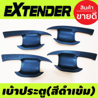 เบ้ารองมือเปิดประตู สีดำด้าน MG EXTENDER 2018- 2024 รุ่น4ประตู (RI)