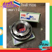 ฟรีค่าส่ง ลูกปืนโรงสี 1506 เพลา 1 นิ้ว เก็บเงินปลายทาง ส่งจาก กทม.