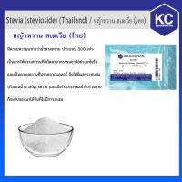 ?สินค้าขายดี? S012SV-5 G STEVIA (STEVIOSIDE) (THAILAND) / หญ้าหวาน สเตเวีย (ไทย) 5 กรัม