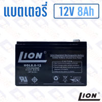 แบตเตอรี่ 12V 8Ah แบตเตอรี่สำรองไฟ แบตแห้ง LION HGL12V8A