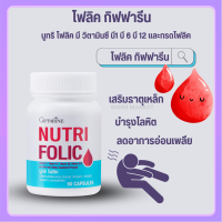 ?ส่งฟรี? นูทริ โฟลิค NUTRI FOLIC บำรุงเลือด กรดโฟลิค แก้เหน็บชา ลดการอ่อนเพลีย 60 แคปซูล ?สินค้าแท้ 100%?