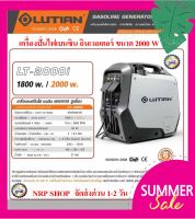 LUTAIN เครื่องปั่นไฟ INVERTER เบนซิน ขนาด 2000 วัตต์ รุ่น LT-2000i( เสียงเงียบ 65db)