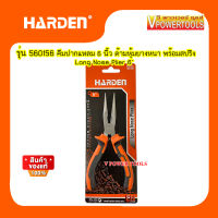 HARDEN  คีมปากแหลม 6 นิ้ว ด้ามหุ้มยางหนา พร้อมสปริง Long Nose Plier 6" รุ่น 560156