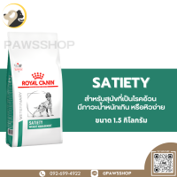 Royal canin Satiety 1.5 KG อาหารเม็ด สำหรับสุนัขที่อ้วน มีภาวะน้ำหนักเกิน