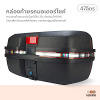 NeoHome กล่องเก็บของหลังรถมอเตอร์ไซค์ ขนาด 47ลิตร กล่องท้ายเบาะ มีแถบสะท้อนแสง กล่องใส่ของท้ายมอเตอร์ไซต์