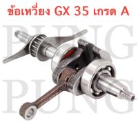 ข้อเหวี่ยง GX-35 / อะไหล่ GX-35 /อะไหล่เครื่องตัดหญ้า GX-35 อะไหล่สำรอง อะไหล่ตรงรุ่น สินค้าคุณภาพ