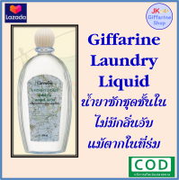 น้ำยาซักชุดชั้นใน กิฟฟารีน  Giffarine Laundry Liquid  **มีบริการเก็บเงินปลายทาง**