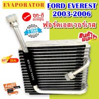 รับประกัน 1 ปี ส่งเร็ว!!! EVAPORATOR Ford Everest’03 (ตู้หน้า) คอยล์เย็น ฟอร์ด เอเวอร์เรส ตู้แอร์ แอร์รถยนต์