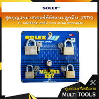 SOLEX ชุดกุญแจมาสเตอร์คีย์ระบบลูกปืน (MTK) 4:1 (4ตัวต่อชุด) คอสั้น ขนาด 40 มิล สีทองเหลือง