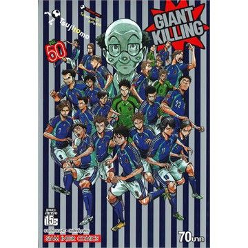 เล่มใหม่ล่าสุด-หนังสือการ์ตูน-giant-killing-เล่ม-50-57-เล่มล่าสุด-แบบแยกเล่ม