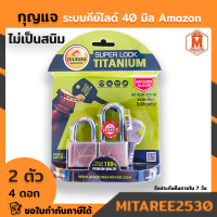 กุญแจ ระบบคีย์อไลด์ 40 mm 2ตัวชุด Super lock titanium คอสั้น/คอยาว อเมซอน