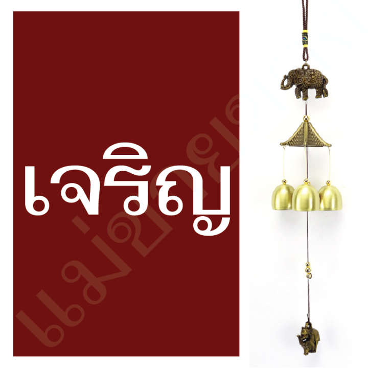 ระฆังช้างบาง-กระดิ่งลมมงคล-โมบายเรียกทรัพย์