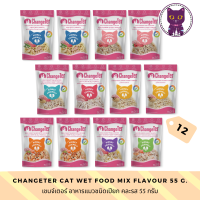 [WSP] ChangeTer Cat Wet Food (55 g. *12 ซอง) เชนจ์เตอร์ อาหารแมวชนิดเปียก มีให้เลือก 8 สูตร