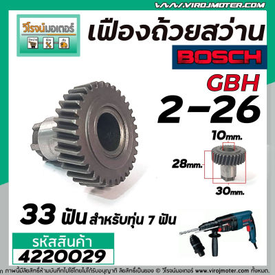 เฟืองถ้วยสว่านโรตารี่ BOSCH GBH 2-26DRE, DE, DFR, E ( 33 ฟัน ) ( ทุกรหัสต่อท้าย ) ( ใช้ตัวเดียกวัน ) #4220029