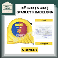 ตลับเมตร [ 5 เมตร ] STANLEY x BARCELONA [ ของแท้ มีใบอนุญาต ]