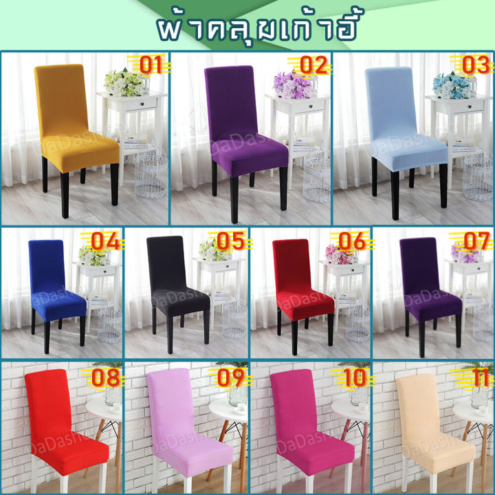 ผ้าคลุมเก้าอี้-du1-ผลิตจากผ้าโพลีอีสเตอร์ยืดหยุ่นได้มาก-มีสีสันสวยงามให้เลือกหลายสี-ใส่ง่ายเข้ารูป-เพิ่มความหรูหราให้กับเก้าอี้